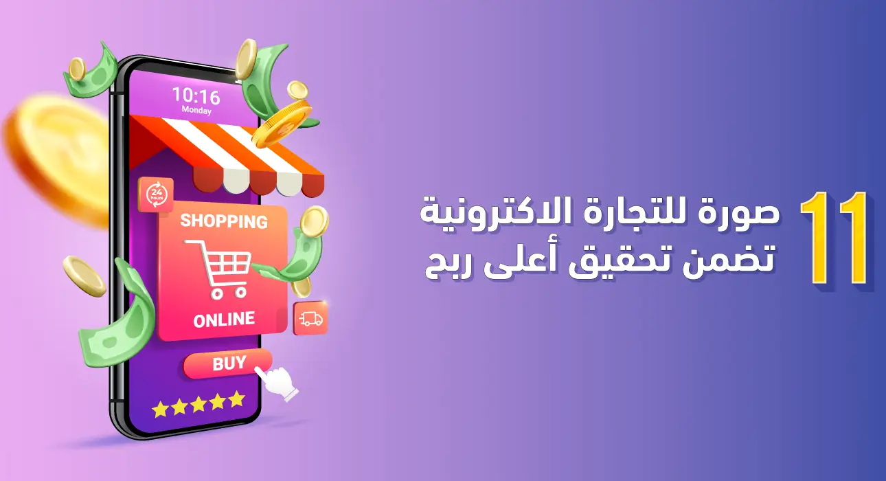 صور التجارة الالكترونية