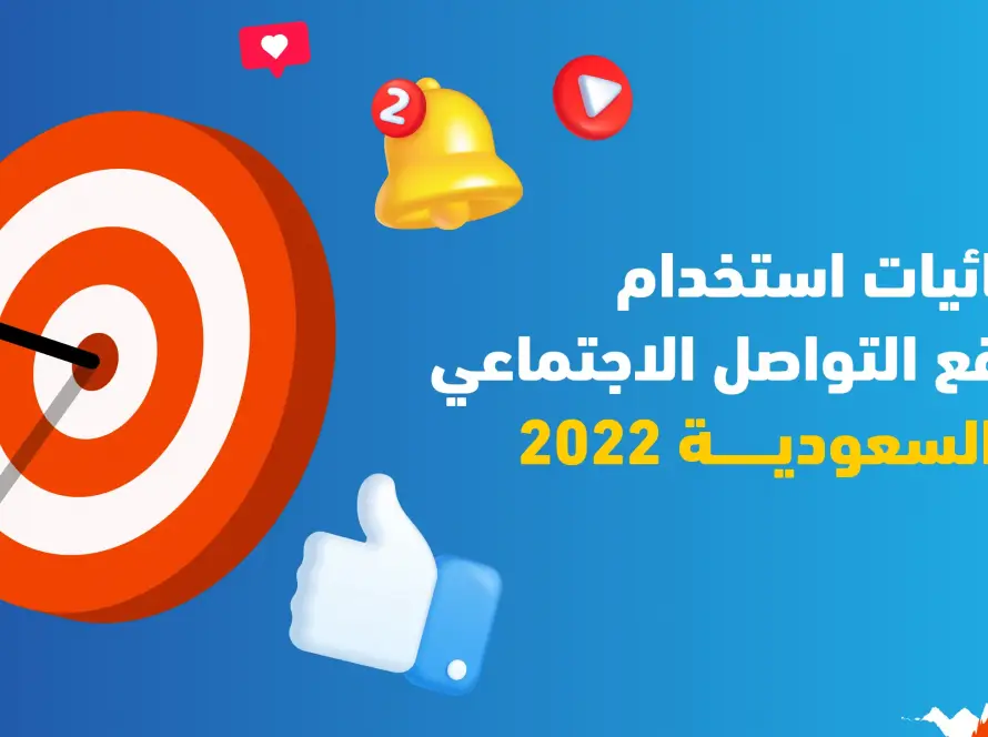 إحصائيات استخدام مواقع التواصل الاجتماعي في السعودية 2022