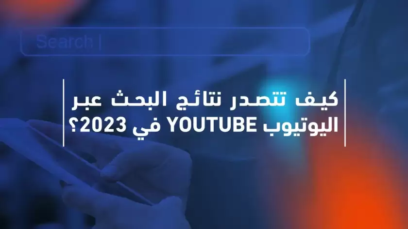 كيف تتصدر نتائج البحث عبر اليوتيوب YouTube في 2023؟